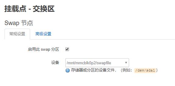 挂载点-交换分区 挂载点-交换分区